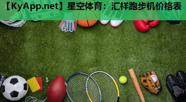 汇祥跑步机价格表