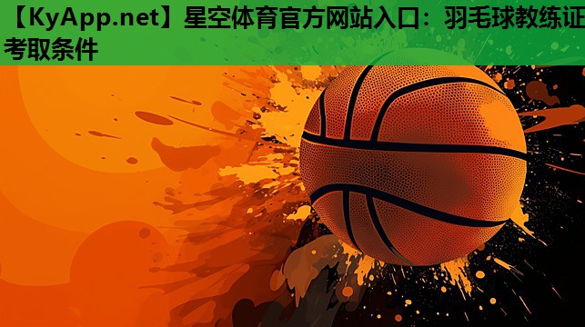 羽毛球教练证考取条件