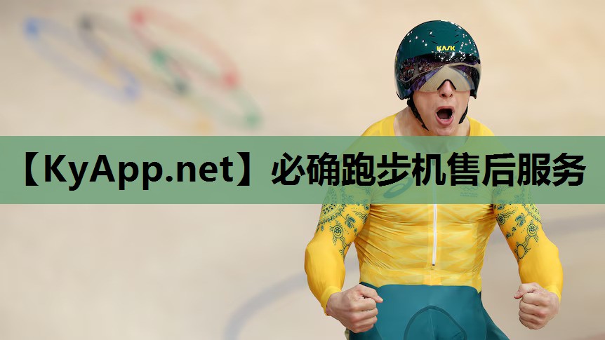 必确跑步机售后服务