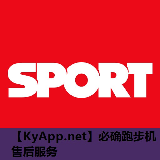 必确跑步机售后服务