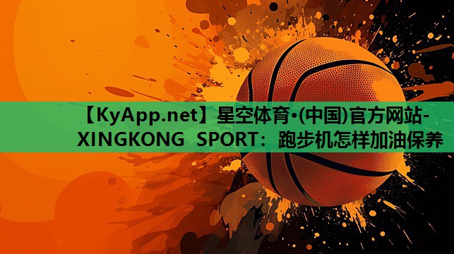 跑步机怎样加油保养