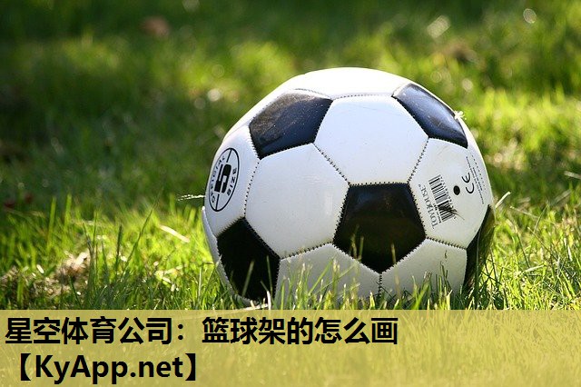 篮球架的怎么画