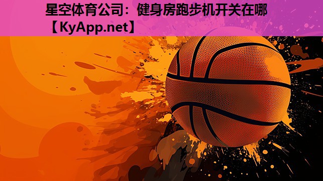 健身房跑步机开关在哪