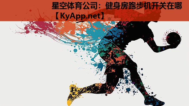 健身房跑步机开关在哪